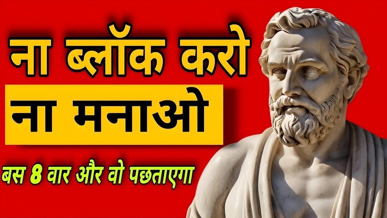 ना ब्लॉक करो, ना मनाओ – बस ये 8 काम करो -  और वो तड़पकर तुम्हें मिस करेगा | CHINMAY MOTIVATION |