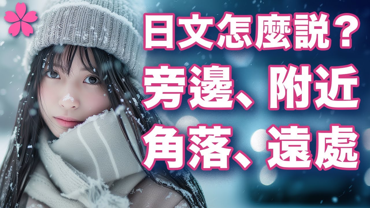 【初學者必背】一口氣掌握🇯🇵空間概念🇯🇵基礎日文單字｜實用例句＋圖像演練｜前後左右對面角落｜日本人Ken