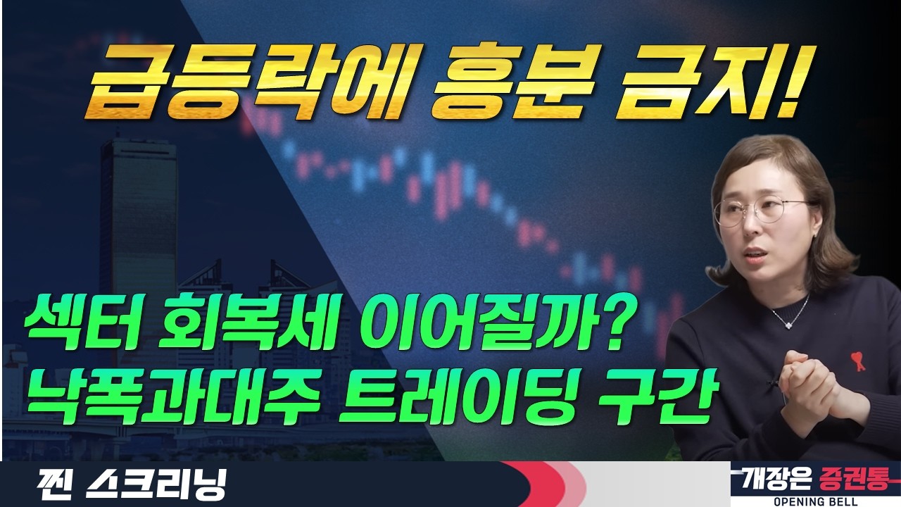 낙폭과대주 트레이딩 전략! (F. 코스닥 바이오·2차전지·반도체 소부장·낙폭 과대주·시총 상위주 관심)  #박진희 #찐스크리닝 #개장은증권통