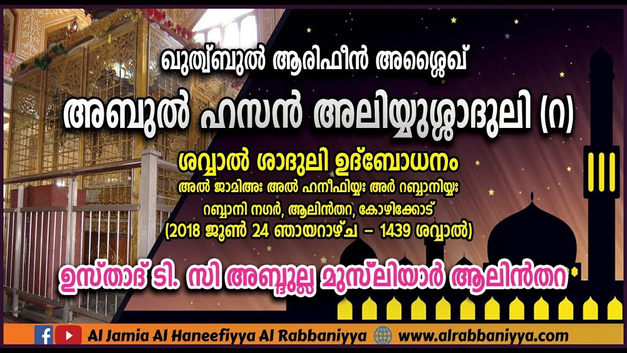USTHAD T.C ABDULLAH MUSLIYAR ALINTHARA... ഖുത്ബുല് ആരിഫീന് അശ്ശൈഖ് അബുല് ഹസന് അലിയ്യുശ്ശാദുലി...