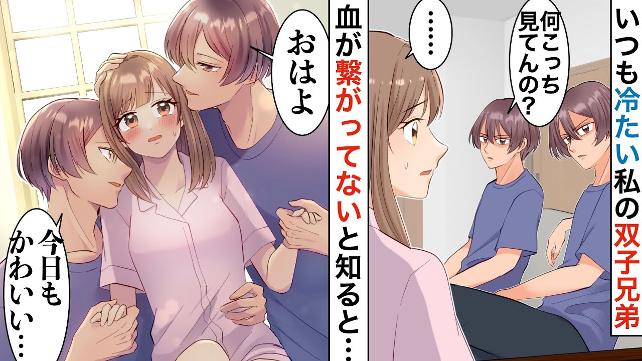【漫画】二人揃って私にだけ冷たい双子の兄。私とは兄妹出ないとわかった瞬間、態度一転「もう我慢しなくていいよね？」【恋愛マンガ動画】【胸キュン】
