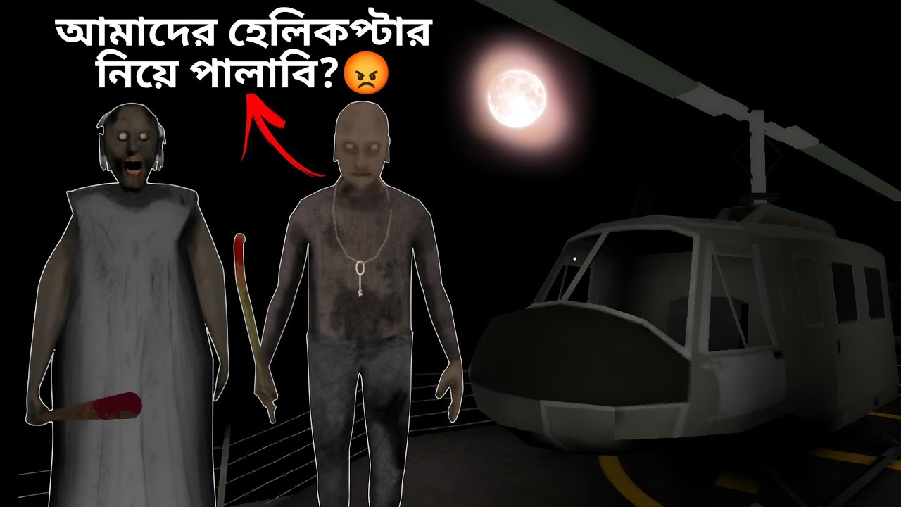 পারবো কি পালাতে? 😓| Granny Chapter 2 | Mulo The Gamer | Bengali Gameplay | Helicopter Escape