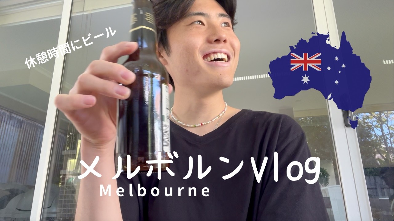 メルボルンVlog 　🇦🇺　25歳元教師のワーキングホリデー#melbournevlog #workingholiday #オーストラリアワーホリ #ワーホリオーストラリア #メルボルン
