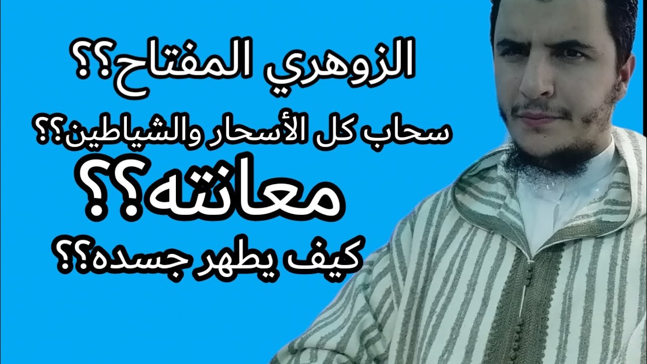 ماذا تعرفون عن الزوهري-ة المفتاح؟؟ فاتح للخير لغيره؟؟ معاناتهم؟ طريقة علاجه؟؟