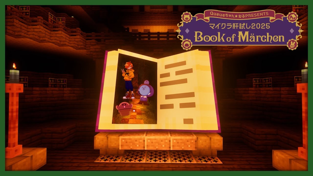 #マイクラ肝試し2025 Book of Märchen - ぐちつぼ視点【マインクラフト】