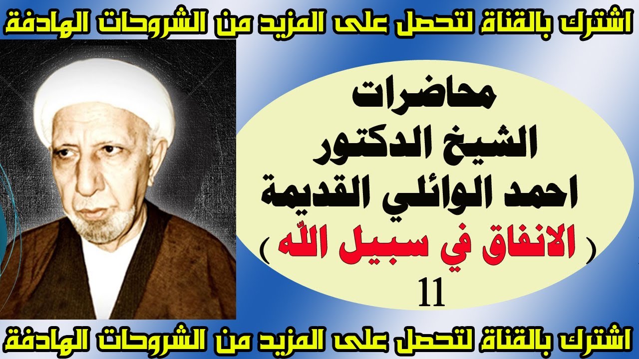 محاضرات الدكتور احمد الوائلي النادرة والقديمة (( الانفاق في سبيل الله )) 11