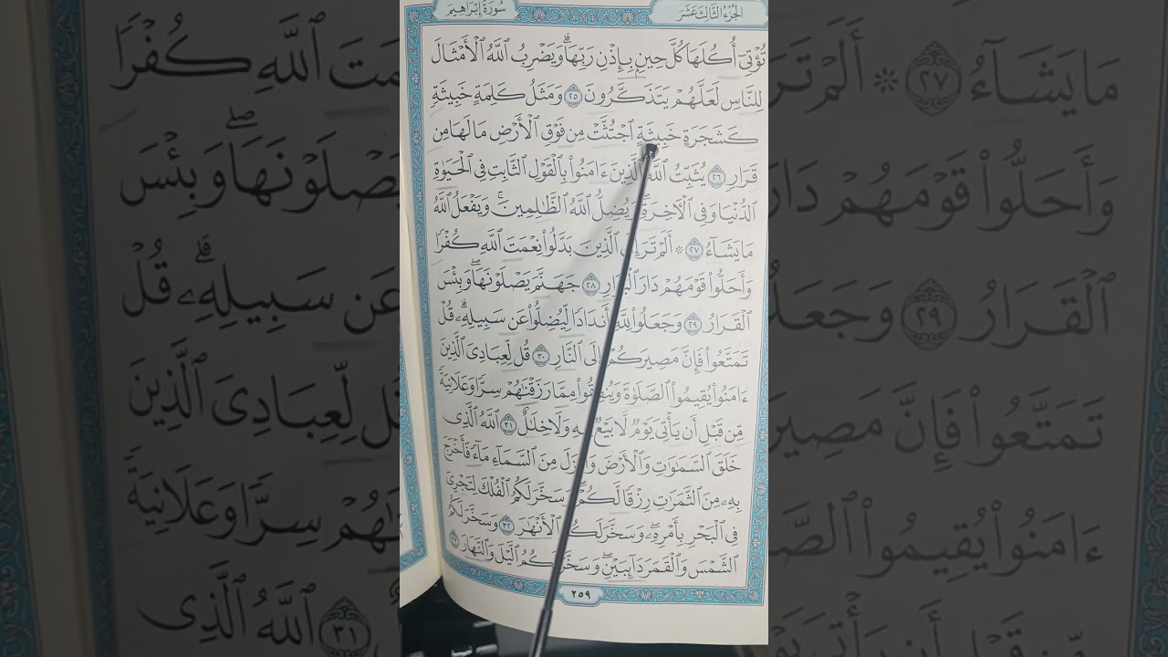 إتقان تلاوة سورة ابراهيم ص٢٥٩ مع شرح أحكام التجويد وتصحيح أخطاء التلاوة