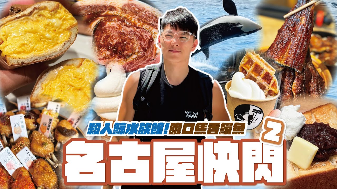 【胡遊名古屋EP2】 ￼一百蚊即燒黑毛和牛🐄殺人鯨水族館￼🐳焦香鰻魚￼🐡滑蛋芝士多士🍳12味炸雞翼🍗