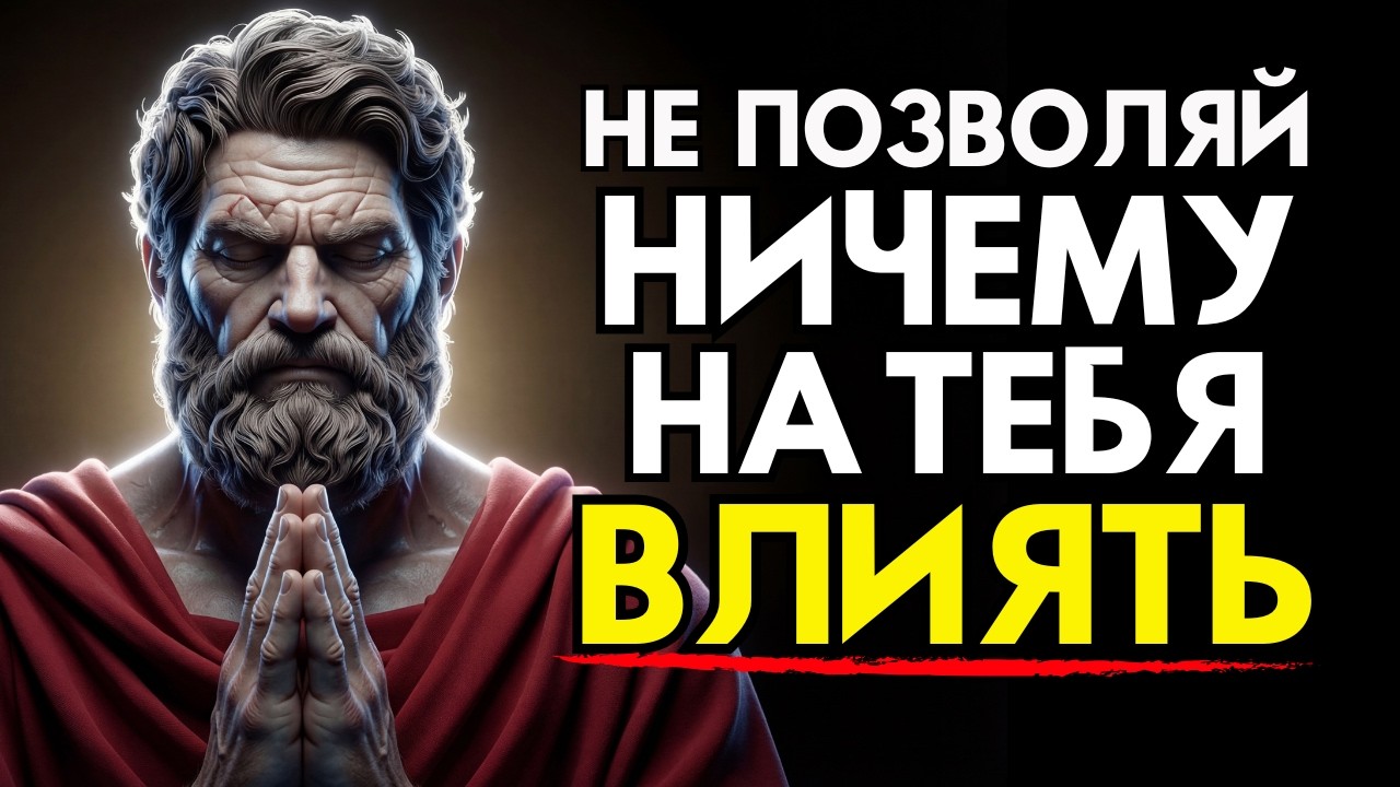 КАК СОХРАНЯТЬ СПОКОЙСТВИЕ ДАЖЕ С НЕВЫНОСИМЫМИ ЛЮДЬМИ — 10 УРОКОВ ЧИСТОГО СТОИЦИЗМА