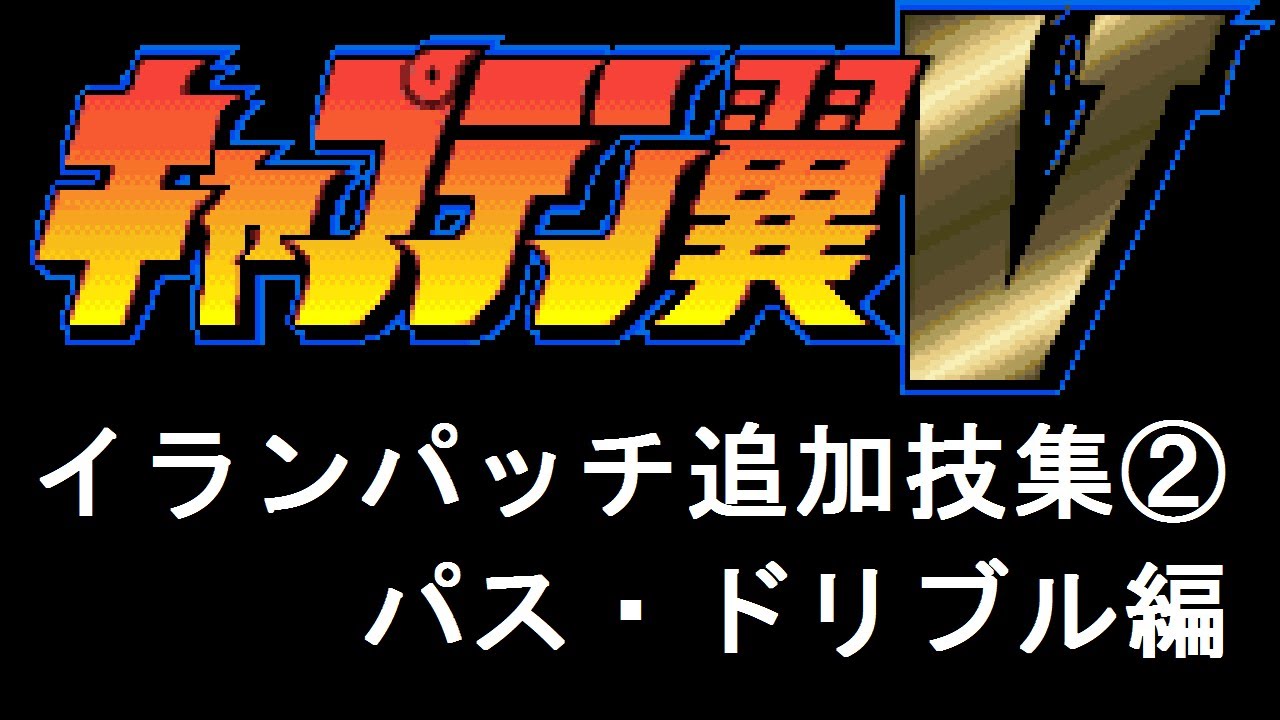 【改造キャプテン翼5 イランパッチ】追加技集②パス・ドリブル編【Captain Tsubasa 5 Coimbra hack】