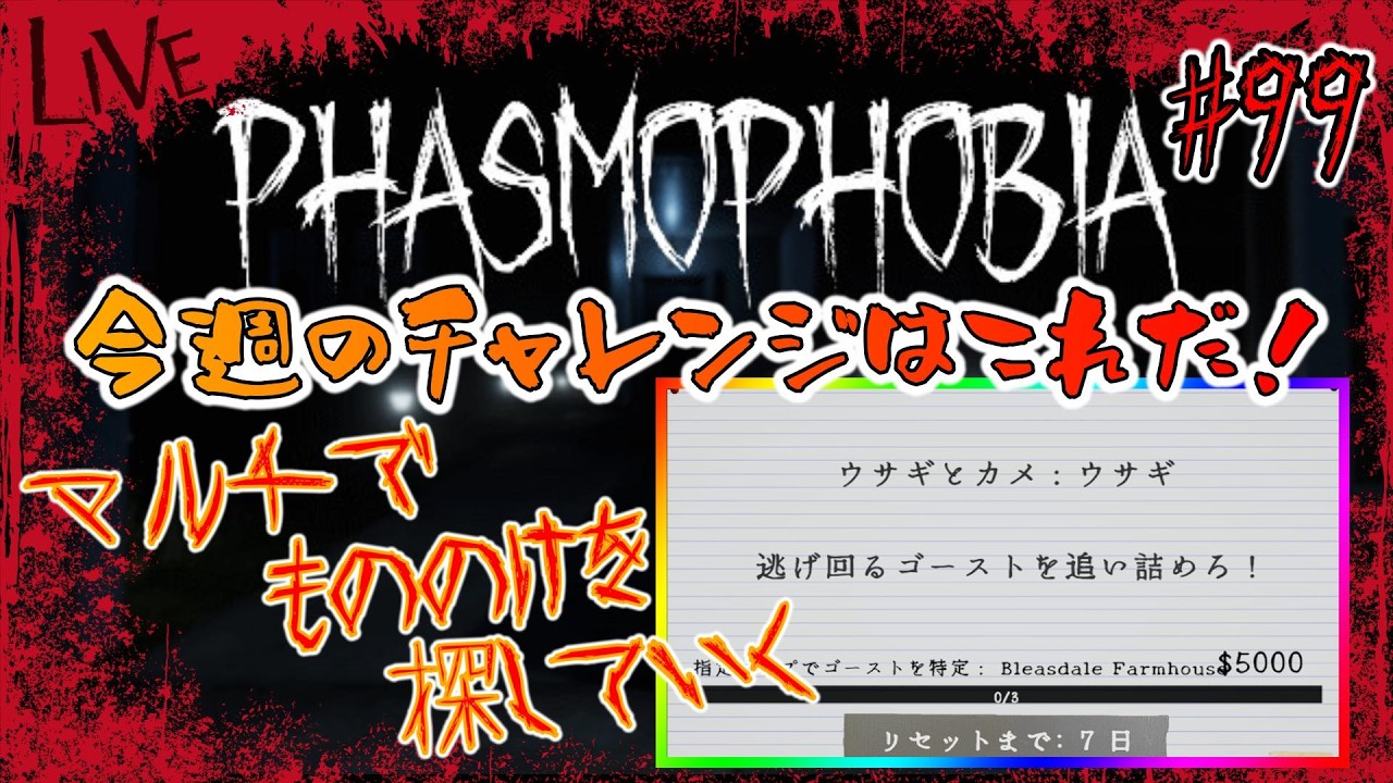 【phasmophobia】週間ファズモフォビア：チャレンジやろう！【第99回】