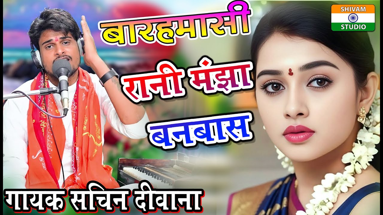 रानी मंझा का वनवास Barahmashi / नगर छोड़ के चाली मंझा / Barahmashi Star Sachin Deewana