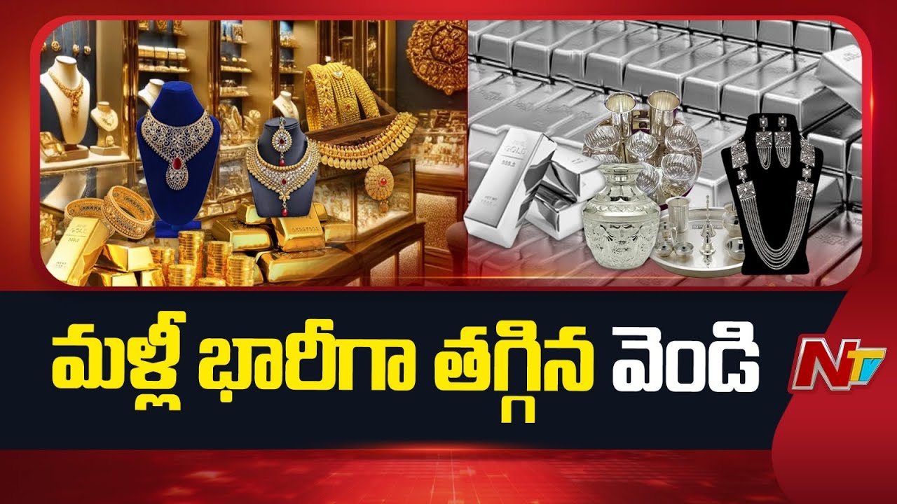 Gold, Silver Price :  భారీగా తగ్గిన వెండి ధర.. కిలో ఎంతంటే..? | NTV Telugu