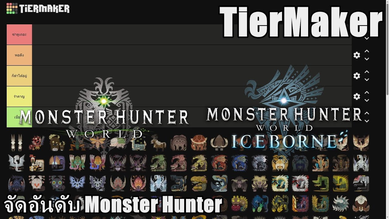 TierMaker : จัดอันดับเหล่ามอนสเตอร์ - Monster Hunter World + Iceborne