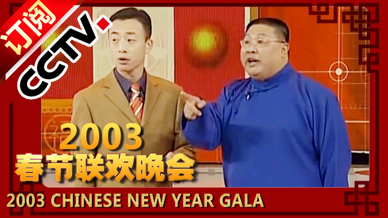 2003年央视春节联欢晚会 相声《说广告》 王振华|何军| CCTV春晚