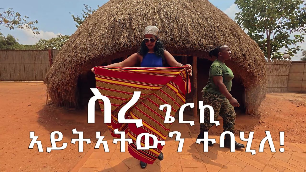ምብጻሕ ናብ ናይ ኡጋንዳ ታሪኻዊ ቦታ!