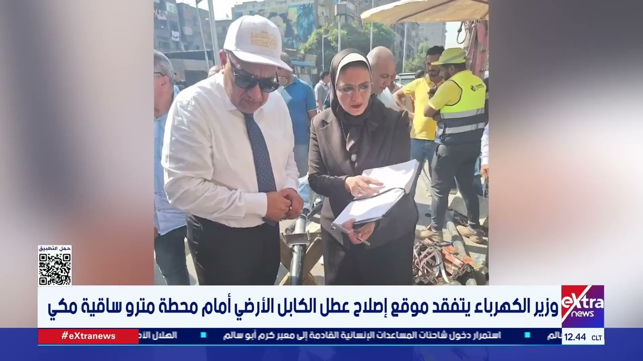 وزير الكهرباء يتفقد موقع إصلاح عطل الكابل الأرضي أمام محطة مترو ساقية مكي