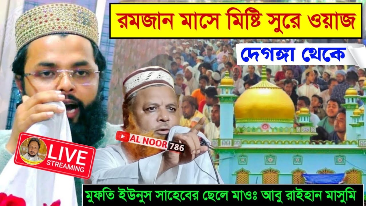 ⛔LIVE মুফতি ইউনুস সাহেবের ছেলে মাওঃ আবু রাইহান মাসুমি Ph-9775060263