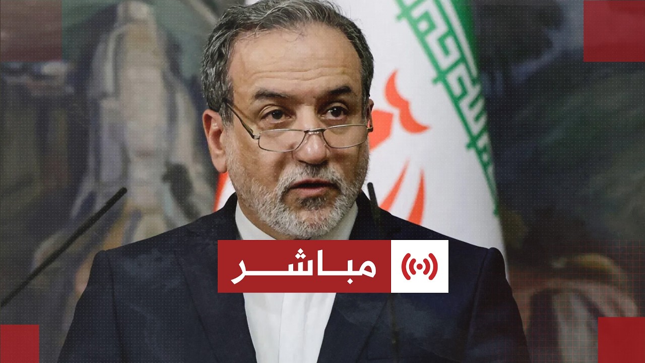 كلمة وزير الخارجية الإيراني عباس عراقجي بشأن المفاوضات النووية مع واشنطن