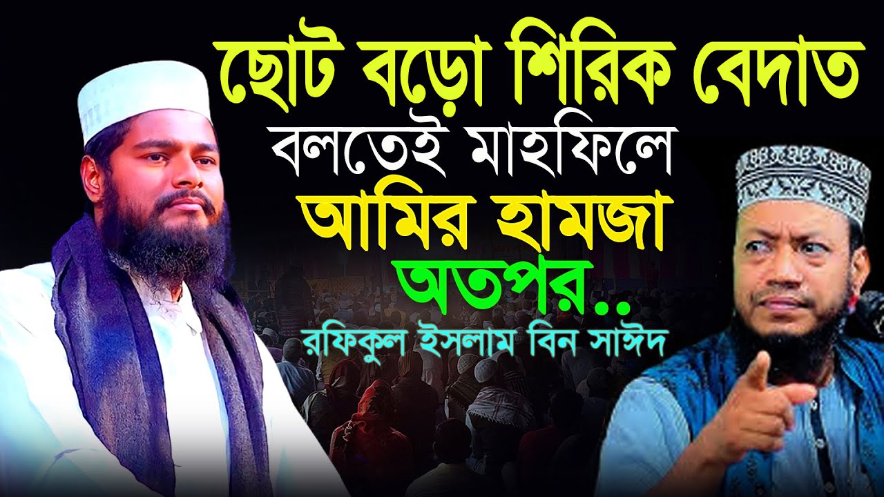 ছোট বড়ো বেদাত শিরিক বলতেই আমির হামজা মাহফিলে , Rofikul islam bin sayed , রফিকুল ইসলাম বিন সাঈদ