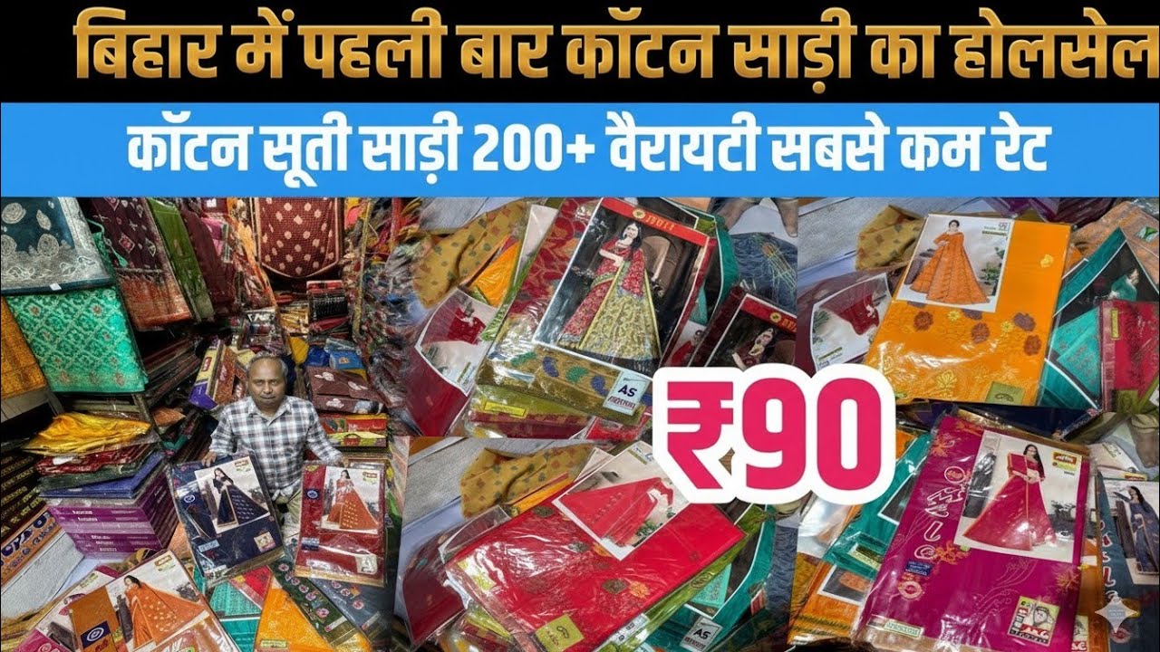 ₹90 से कॉटन साड़ी पटना में 200+ सूती साड़ी सबसे सस्ता होलसेल || Cotton Saree Wholesal Patna 