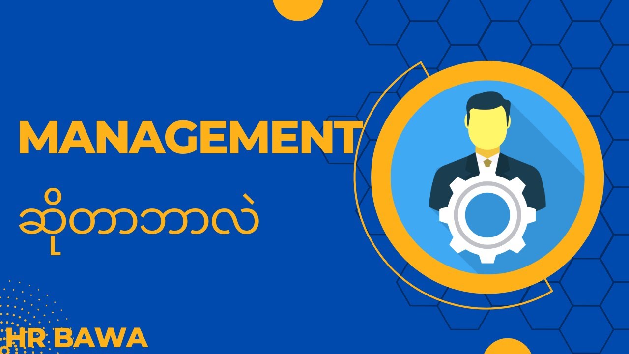 Management ဆိုတာဘာလဲ?What is the Management