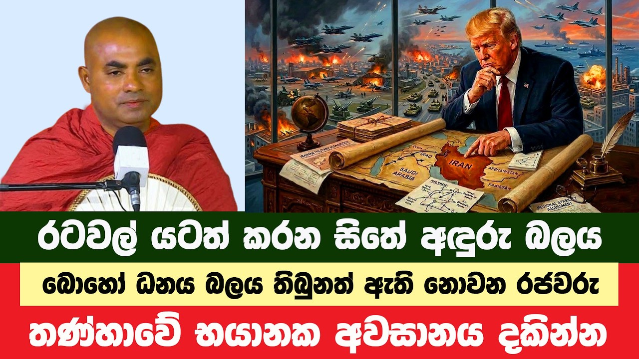 කොතරම් ධනය බලය තිබුනත් කිසිදා නොසන්සිඳෙන හේතුව | Koralayagama Saranathissa Thero | Bana Asamu 438