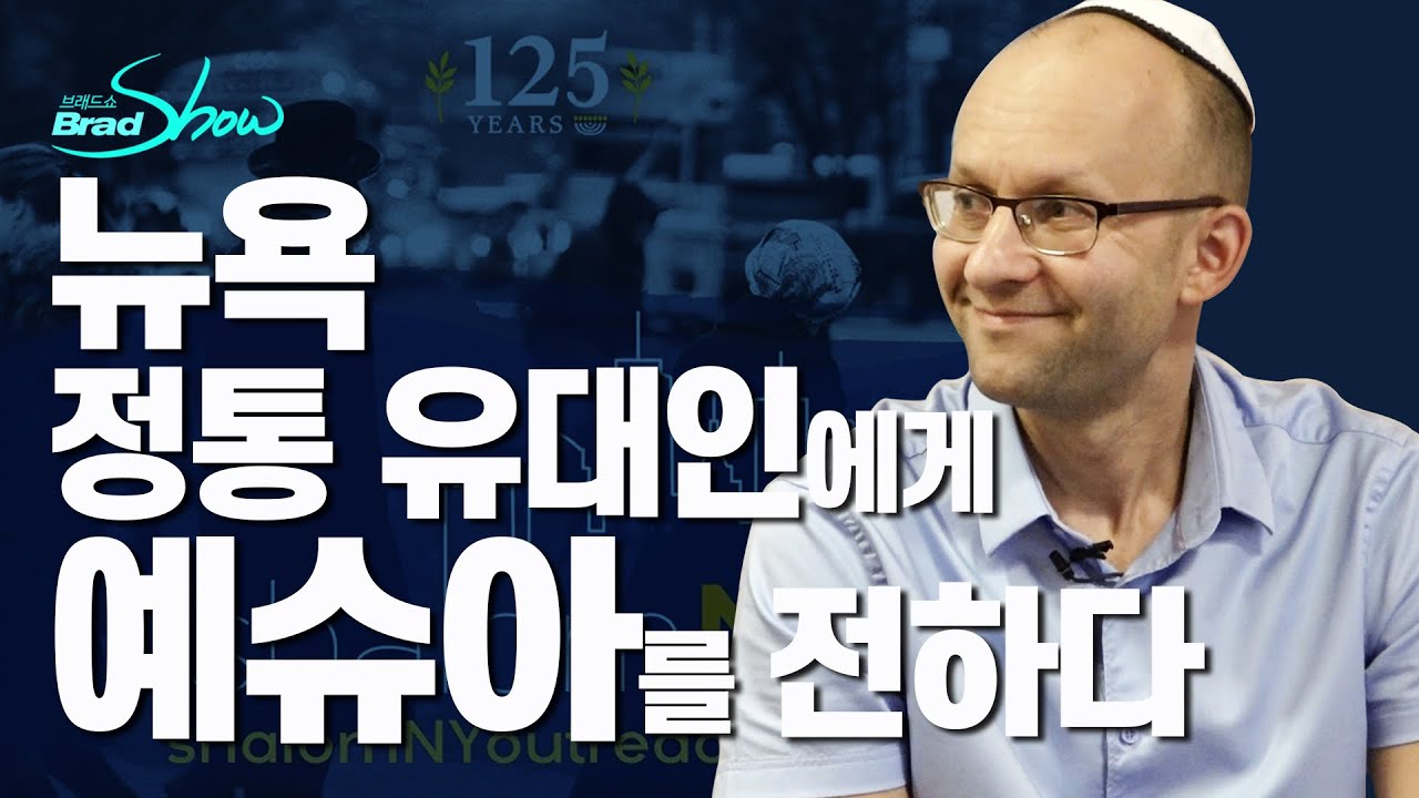 [Brad TV] 브래드쇼 277회 뉴욕 정통 유대인에게 예슈아를 전하다 - 데이빗 트루벡