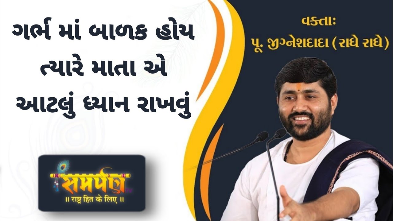 ગર્ભ માં બાળક હોય તયારે માતા એ આટલું ધ્યાન રાખવું - જીજ્ઞેશ દાદા | Jignesh Dada Katha | Samarpan TV