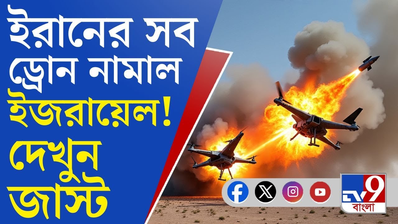 Iran-Israel War Tension LIVE Updates: ইরানের ছোড়া একের পর এক ড্রোন নামাল ইজরায়েল―দেখুন একবার!