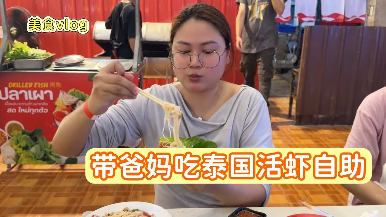 泰国活虾自助vlog | 带爸妈在泰国吃活虾自助，人均100出头，四个人都吃撑了 #泰国 #自助餐 #海鲜
