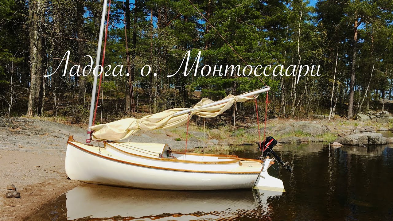 Ладога. Поход на швертботе на Монтоссаари. Май 2023