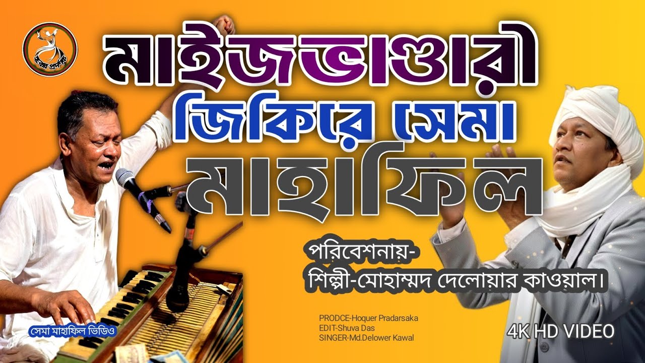 মাইজভাণ্ডারী জিকিরে সেমা মাহাফিল 📢 শিল্পী-মোহাম্মদ দেলোয়ার কাওয়াল। 