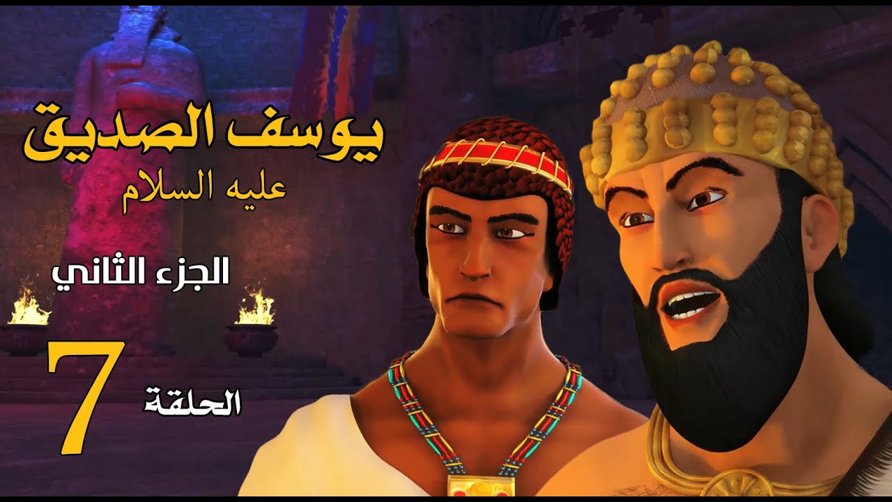 مسلسل يوسف الصديق 
