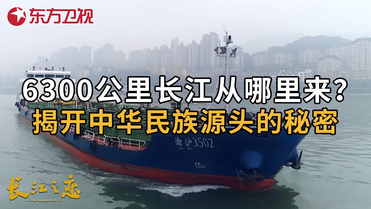 6300公里的中国母亲河:长江，从哪里来又会流向哪里去？揭开中华民族源头的秘密... #长江之恋 EP02｜FULL