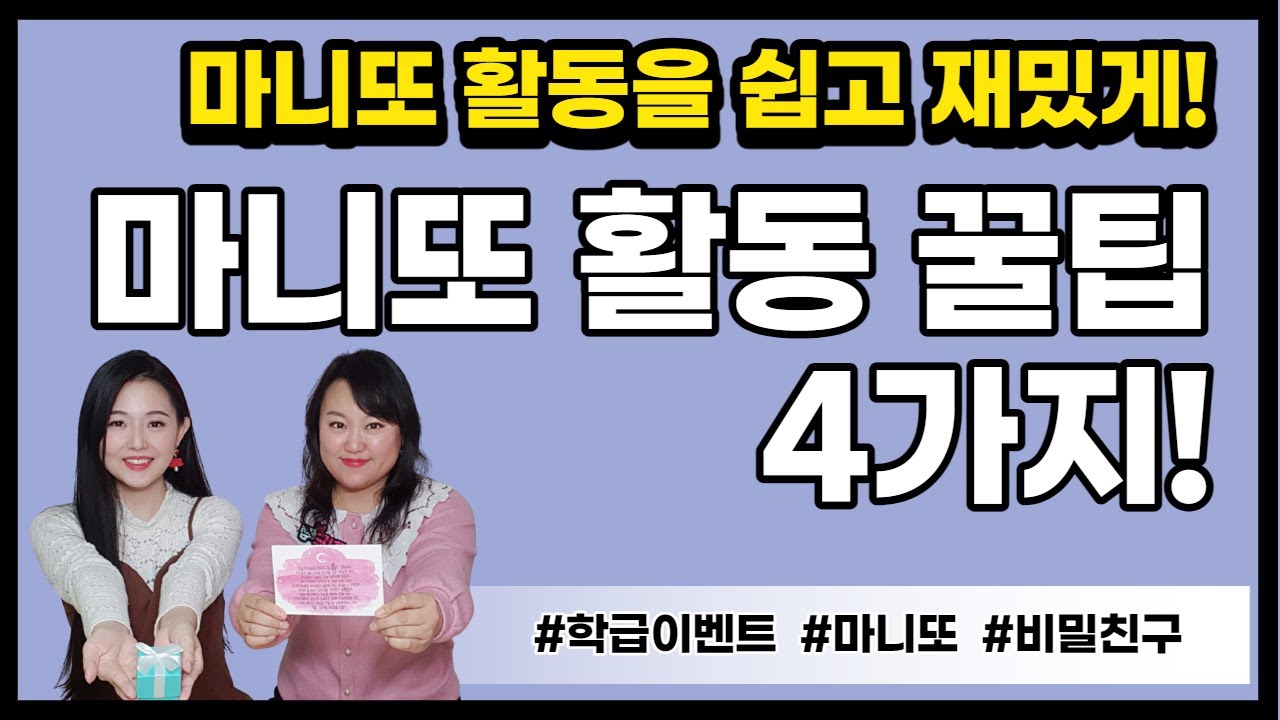 [학급운영] 마니또 활동 꿀팁 4가지 | 학급이벤트 | 학급경영 | 초등교사 | 신규교사