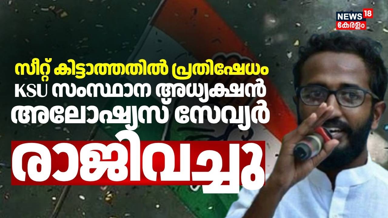 സീറ്റില്ല; KSU സംസ്ഥാന അധ്യക്ഷൻ അലോഷ്യസ് സേവ്യർ രാജിവച്ചു | Aloshious Aavier Resigns | KSU