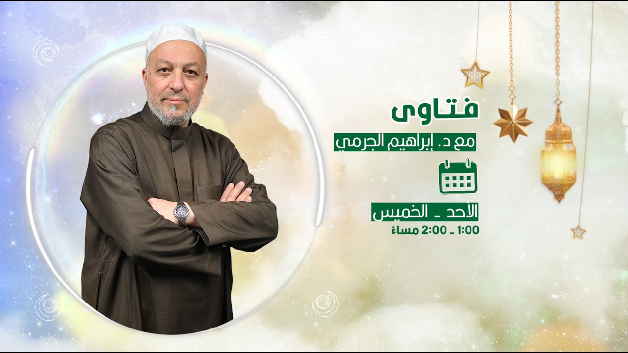 فتاوى مع الدكتور إبراهيم الجرمي 5-3-2026