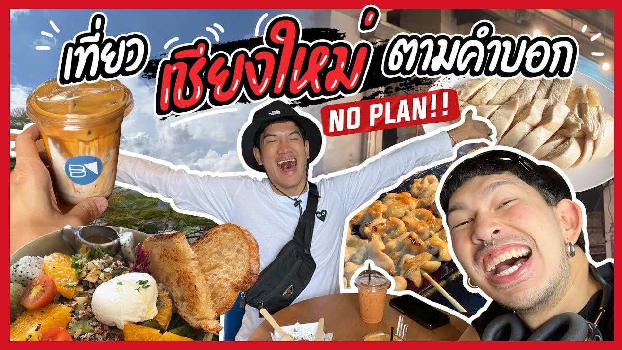 ไปตายเอาดาบหน้า 100% ✈️🍺🌳🍖 เที่ยว 'เชียงใหม่' ตามคำบอก! 3 วัน 2 คืน แบบ NO PLAN!!!!!