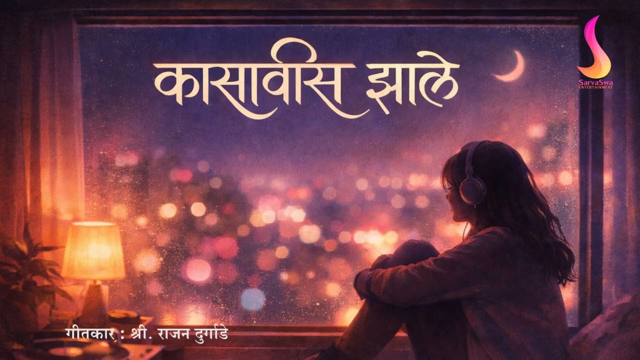 कासावीस झाले | Kasawis Zale | Marathi romantic song 2026 | Valentine Day | SarvaSwa Entertainment