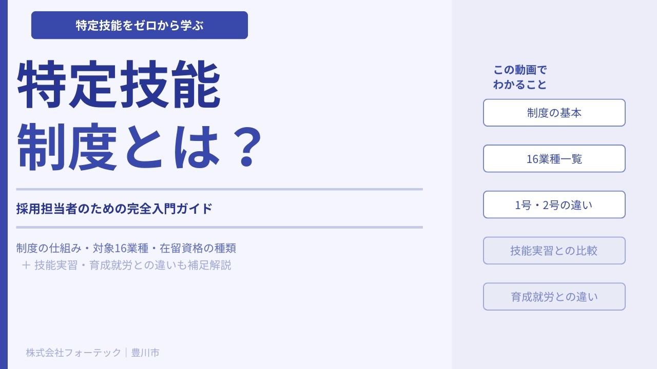 特定技能制度とは？～技能実習制度や育成就労制度との違い～