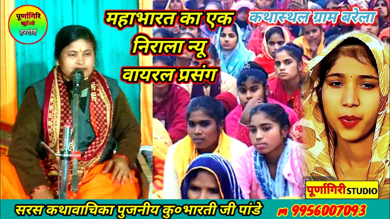 महाभारत का सबसे बेहतरीन प्रसंग // कथास्थल ग्राम बरेला शाहबाद हरदोई // गायिका कु• भारती पांडे जी