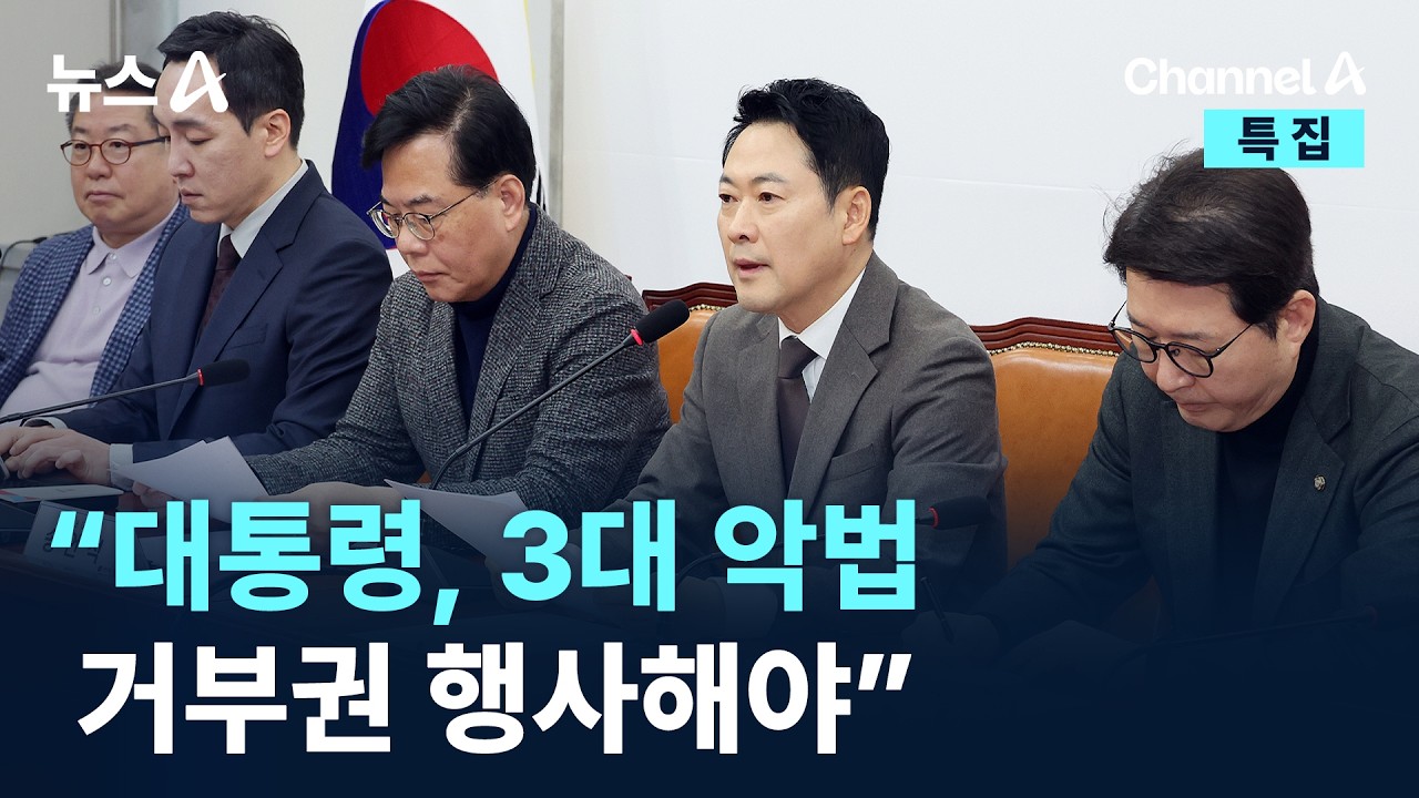 野 &ldquo;대통령, 3대 악법 거부권 행사해야&rdquo; / 채널A / 특집 뉴스A