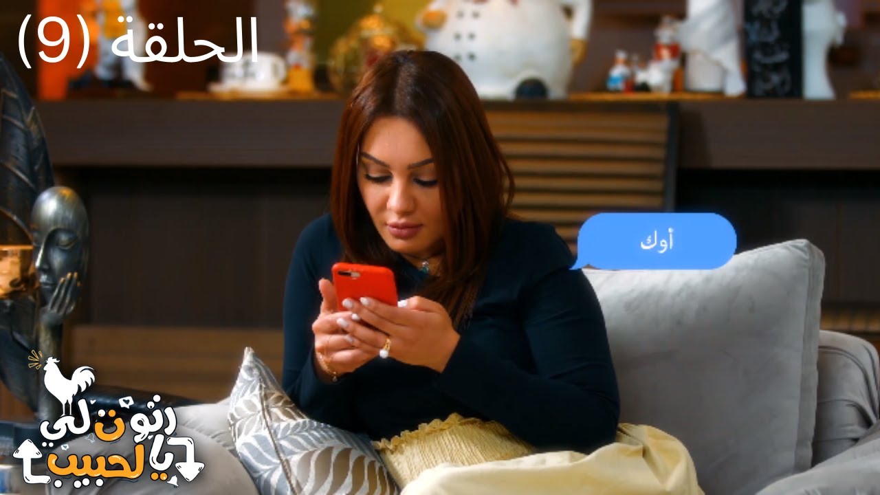 مسلسل رتوت لي يالحبيب الكوميدي 2022 - الحلقة التاسعة (9)