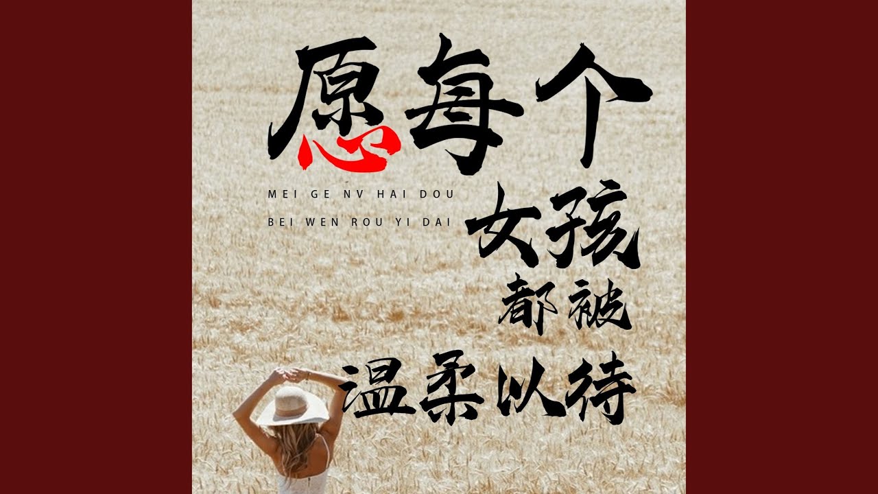 愿每个女孩都被温柔以待