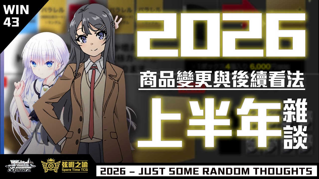 【WS】Weiß Schwarz 2026上半年雜談【弦暇之諭】