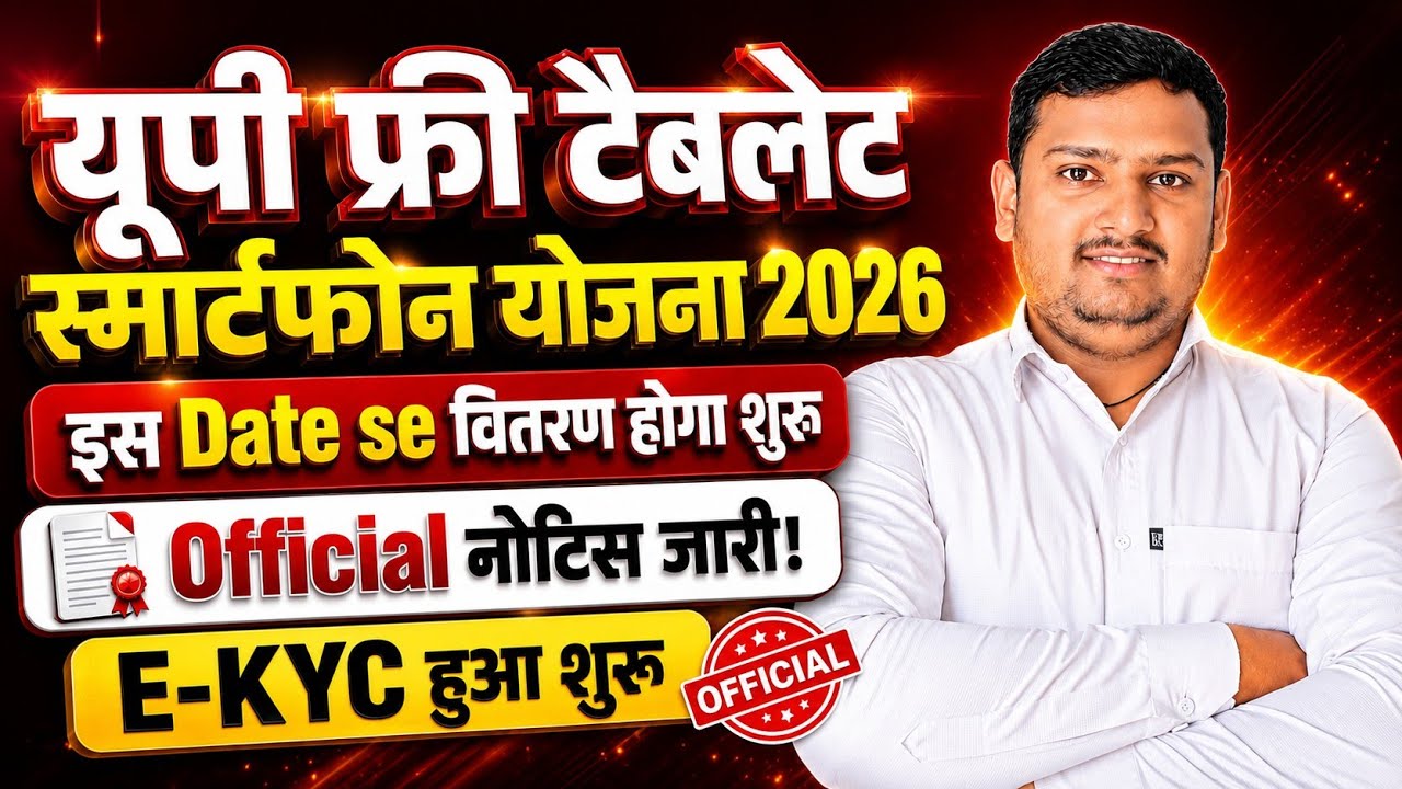 UP Free Tablet Smartphone yojana 2026 | Up free smartphone yojana | E-KYC Start | Umesh Sir | today
