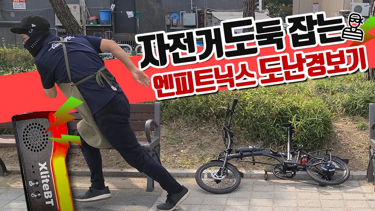 국내 최초! 자전거도둑 참교육하는 후미등 도난방지 경보기-엔피트닉스 엑스라이트 비티(ENFITNIX XLITE BT)