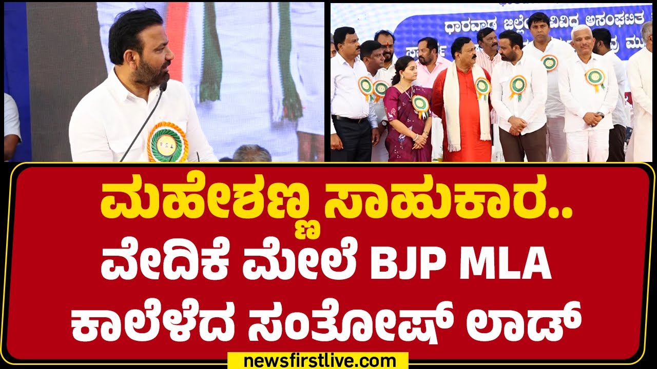 Dharwad : ಮಹೇಶಣ್ಣ ಸಾಹುಕಾರ..ವೇದಿಕೆ ಮೇಲೆ BJP MLA ಕಾಲೆಳೆದ Santosh Lad |@newsfirstkannada