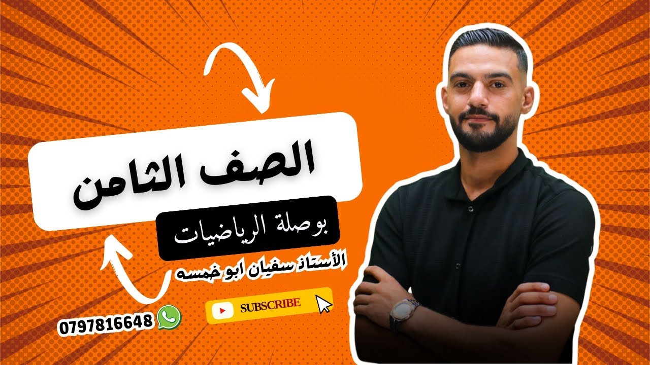 الصف الثامن |الوحدة الأولى |الدرس الثاني |حل المتباينات بالجمع والطرح | حصة 004